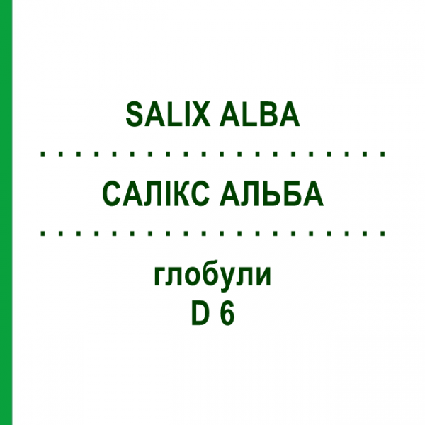 САЛИКС АЛЬБА (SALIX ALBA) D 6 глобули 10 г - Гомеопатия DHU