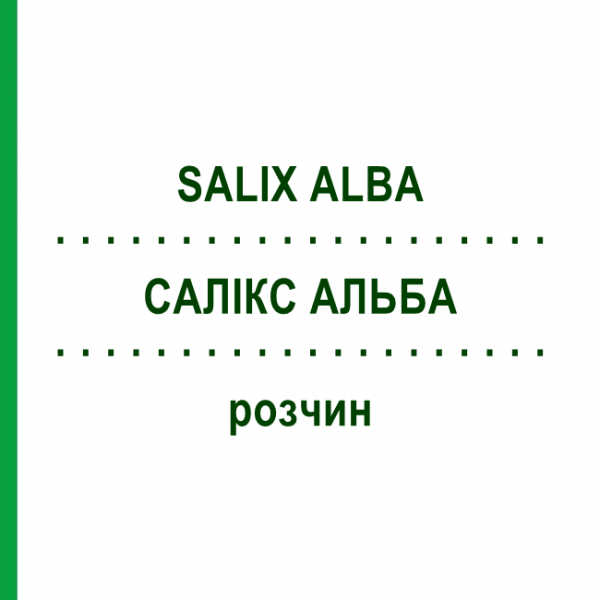 САЛИКС АЛЬБА (SALIX ALBA) раствор 20 мл - Гомеопатия DHU
