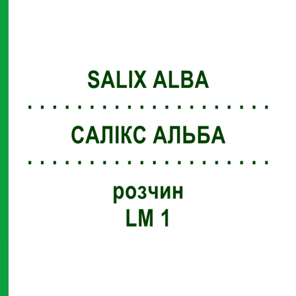 САЛИКС АЛЬБА (SALIX ALBA) LM 1 раствор 10 мл - Гомеопатия ARCANA DR.SEWERIN