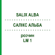 САЛИКС АЛЬБА (SALIX ALBA) LM 1 раствор 10 мл - Гомеопатия ARCANA DR.SEWERIN