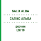 САЛИКС АЛЬБА (SALIX ALBA) LM 10 раствор 10 мл - Гомеопатия ARCANA DR.SEWERIN