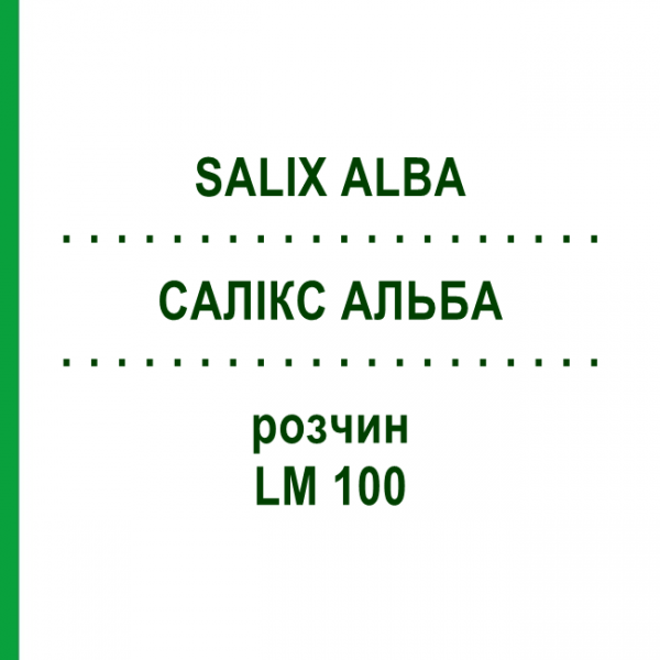 САЛИКС АЛЬБА (SALIX ALBA) LM 100 раствор 10 мл - Гомеопатия ARCANA DR.SEWERIN