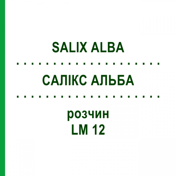 САЛИКС АЛЬБА (SALIX ALBA) LM 12 раствор 10 мл - Гомеопатия ARCANA DR.SEWERIN