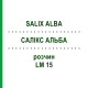 САЛИКС АЛЬБА (SALIX ALBA) LM 15 раствор 10 мл - Гомеопатия ARCANA DR.SEWERIN