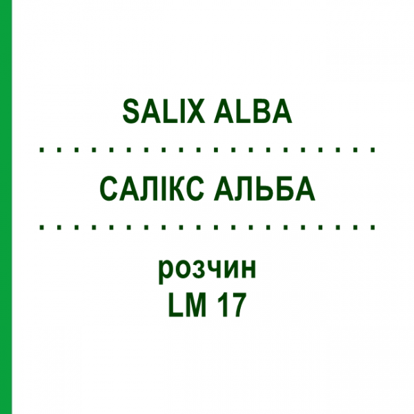 САЛИКС АЛЬБА (SALIX ALBA) LM 17 раствор 10 мл - Гомеопатия ARCANA DR.SEWERIN