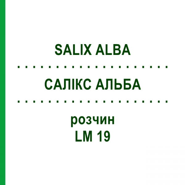 САЛИКС АЛЬБА (SALIX ALBA) LM 19 раствор 10 мл - Гомеопатия ARCANA DR.SEWERIN