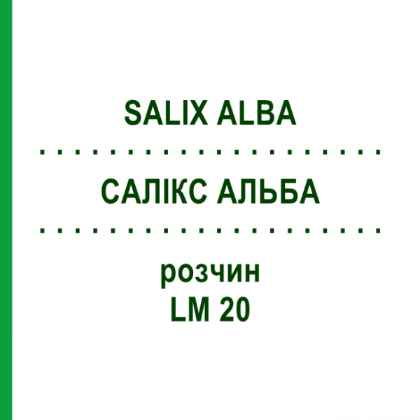САЛИКС АЛЬБА (SALIX ALBA) LM 20 раствор 10 мл - Гомеопатия ARCANA DR.SEWERIN