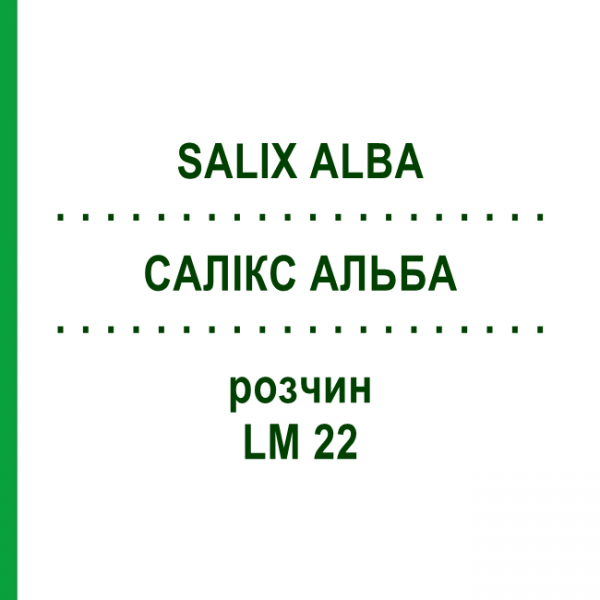 САЛИКС АЛЬБА (SALIX ALBA) LM 22 раствор 10 мл - Гомеопатия ARCANA DR.SEWERIN