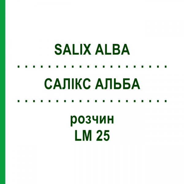 САЛИКС АЛЬБА (SALIX ALBA) LM 25 раствор 10 мл - Гомеопатия ARCANA DR.SEWERIN