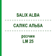 САЛИКС АЛЬБА (SALIX ALBA) LM 25 раствор 10 мл - Гомеопатия ARCANA DR.SEWERIN