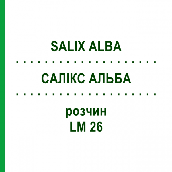 САЛИКС АЛЬБА (SALIX ALBA) LM 26 раствор 10 мл - Гомеопатия ARCANA DR.SEWERIN