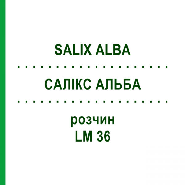 САЛИКС АЛЬБА (SALIX ALBA) LM 36 раствор 10 мл - Гомеопатия ARCANA DR.SEWERIN
