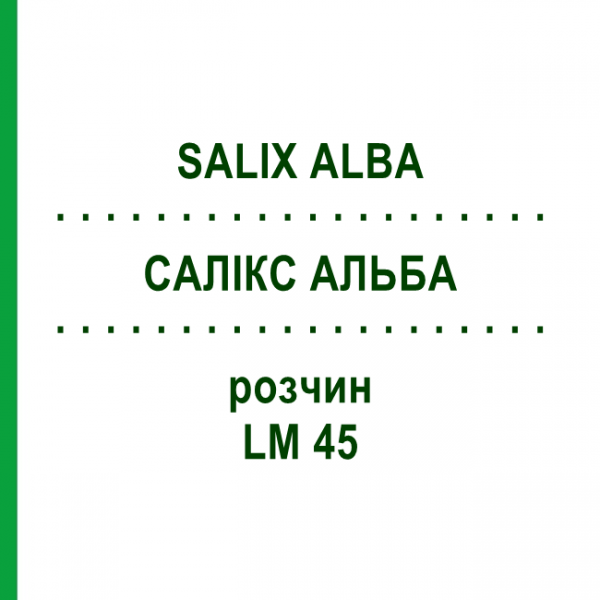 САЛИКС АЛЬБА (SALIX ALBA) LM 45 раствор 10 мл - Гомеопатия ARCANA DR.SEWERIN