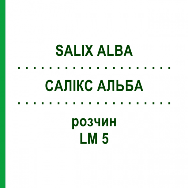 САЛИКС АЛЬБА (SALIX ALBA) LM 5 раствор 10 мл - Гомеопатия ARCANA DR.SEWERIN