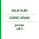 САЛИКС АЛЬБА (SALIX ALBA) LM 5 раствор 10 мл - Гомеопатия ARCANA DR.SEWERIN