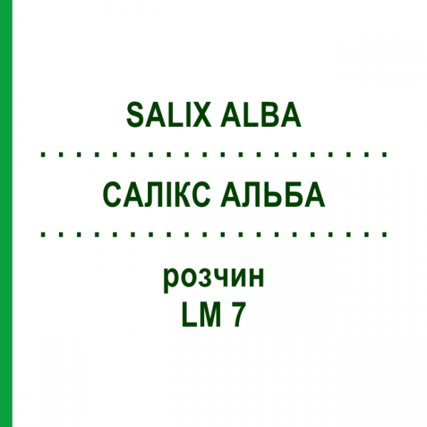 САЛИКС АЛЬБА (SALIX ALBA) LM 7 раствор 10 мл - Гомеопатия ARCANA DR.SEWERIN