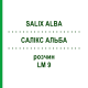 САЛИКС АЛЬБА (SALIX ALBA) LM 9 раствор 10 мл - Гомеопатия ARCANA DR.SEWERIN