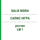 САЛИКС НИГРА (SALIX NIGRA) LM 1 раствор 10 мл - Гомеопатия ARCANA DR.SEWERIN