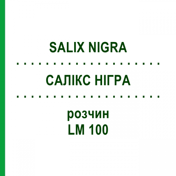 САЛИКС НИГРА (SALIX NIGRA) LM 100 раствор 10 мл - Гомеопатия ARCANA DR.SEWERIN