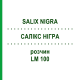 САЛИКС НИГРА (SALIX NIGRA) LM 100 раствор 10 мл - Гомеопатия ARCANA DR.SEWERIN
