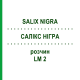 САЛИКС НИГРА (SALIX NIGRA) LM 2 раствор 10 мл - Гомеопатия ARCANA DR.SEWERIN