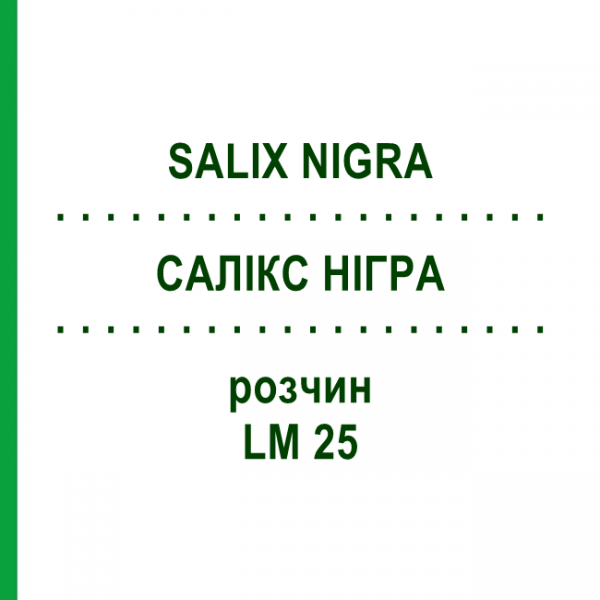 САЛИКС НИГРА (SALIX NIGRA) LM 25 раствор 10 мл - Гомеопатия ARCANA DR.SEWERIN