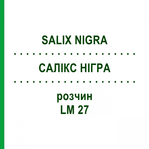 САЛИКС НИГРА (SALIX NIGRA) LM 27 раствор 10 мл - Гомеопатия ARCANA DR.SEWERIN