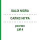 САЛИКС НИГРА (SALIX NIGRA) LM 4 раствор 10 мл - Гомеопатия ARCANA DR.SEWERIN
