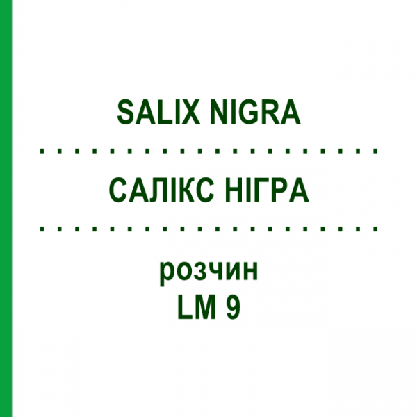 САЛИКС НИГРА (SALIX NIGRA) LM 9 раствор 10 мл - Гомеопатия ARCANA DR.SEWERIN
