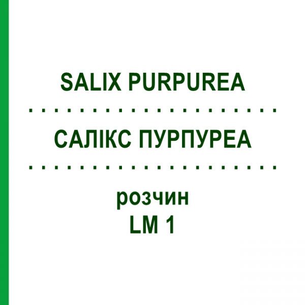 САЛІКС ПУРПУРЕА (SALIX PURPUREA) LM 1 розчин 10 мл - Гомеопатія ARCANA DR.SEWERIN