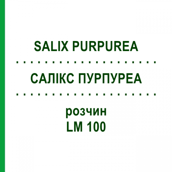 САЛИКС ПУРПУРЕА (SALIX PURPUREA) LM 100 раствор 10 мл - Гомеопатия ARCANA DR.SEWERIN