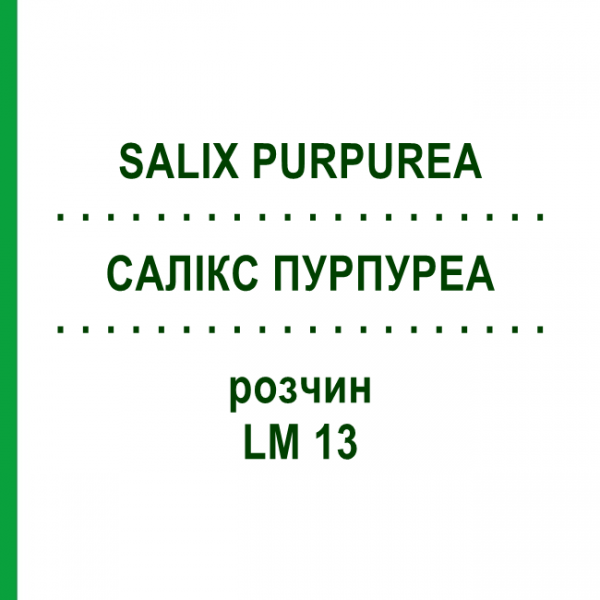 САЛИКС ПУРПУРЕА (SALIX PURPUREA) LM 13 раствор 10 мл - Гомеопатия ARCANA DR.SEWERIN