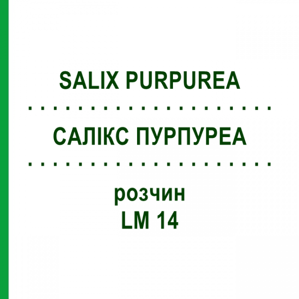 САЛИКС ПУРПУРЕА (SALIX PURPUREA) LM 14 раствор 10 мл - Гомеопатия ARCANA DR.SEWERIN