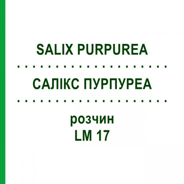 САЛИКС ПУРПУРЕА (SALIX PURPUREA) LM 17 раствор 10 мл - Гомеопатия ARCANA DR.SEWERIN