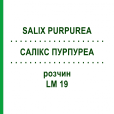 САЛИКС ПУРПУРЕА (SALIX PURPUREA) LM 19 раствор 10 мл - Гомеопатия ARCANA DR.SEWERIN