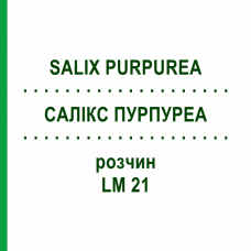 САЛИКС ПУРПУРЕА (SALIX PURPUREA) LM 21 раствор 10 мл - Гомеопатия ARCANA DR.SEWERIN