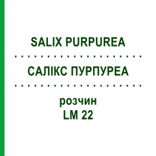 САЛИКС ПУРПУРЕА (SALIX PURPUREA) LM 22 раствор 10 мл - Гомеопатия ARCANA DR.SEWERIN