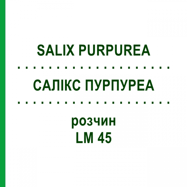 САЛИКС ПУРПУРЕА (SALIX PURPUREA) LM 45 раствор 10 мл - Гомеопатия ARCANA DR.SEWERIN