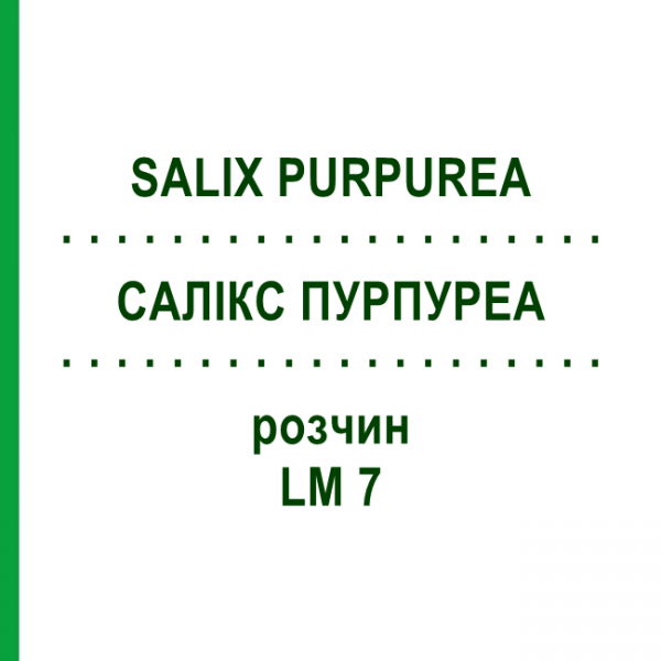 САЛИКС ПУРПУРЕА (SALIX PURPUREA) LM 7 раствор 10 мл - Гомеопатия ARCANA DR.SEWERIN