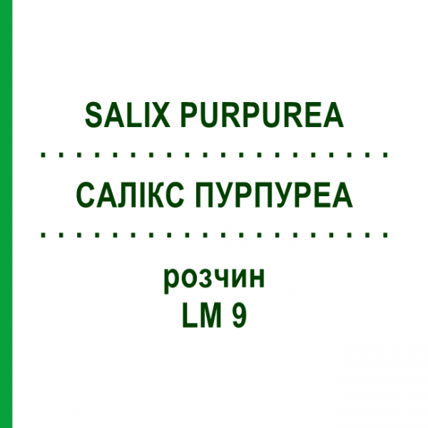 САЛИКС ПУРПУРЕА (SALIX PURPUREA) LM 9 раствор 10 мл - Гомеопатия ARCANA DR.SEWERIN