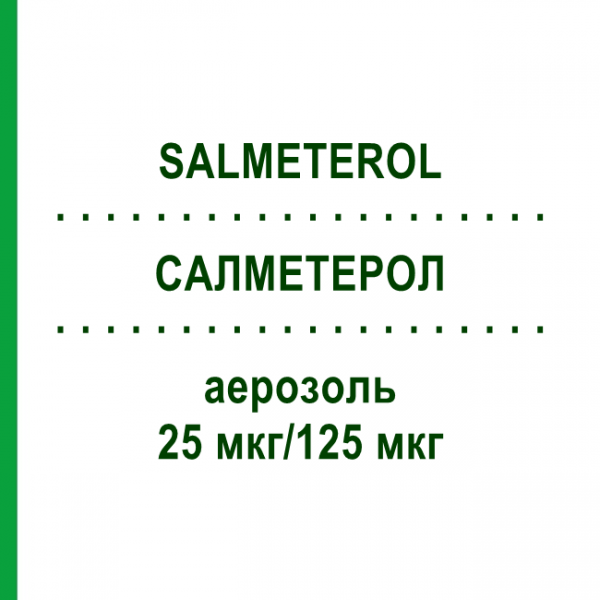 САЛМЕТЕРОЛ (SALMETEROL) 25 мкг/125 мкг аэрозоль 3 шт - Сальметерол, Флутиказон DEVATIS