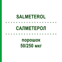 САЛМЕТЕРОЛ (SALMETEROL) 50/250 мкг порошок 60 шт - Сальметерол, Флутиказон ZENTIVA