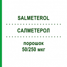 САЛМЕТЕРОЛ (SALMETEROL) 50/250 мкг порошок 180 шт - Сальметерол, Флутиказон ZENTIVA