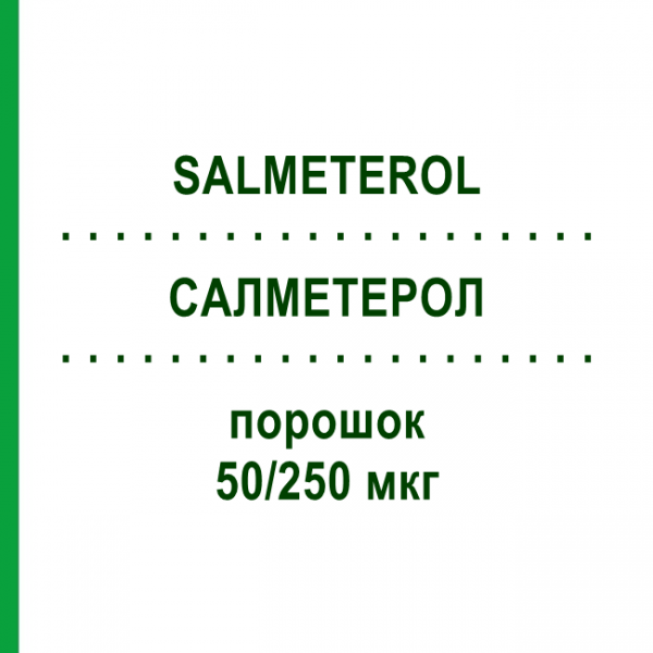 САЛМЕТЕРОЛ (SALMETEROL) 50/250 мкг порошок 180 шт - Сальметерол, Флутиказон ZENTIVA