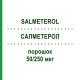 САЛМЕТЕРОЛ (SALMETEROL) 50/250 мкг порошок 180 шт - Сальметерол, Флутиказон ZENTIVA