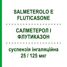 САЛМЕТЕРОЛ И ФЛУТИКАЗОН (SALMETEROLO E FLUTICASONE) 25/125 мкг суспензия ингаляционная 120 доз - Сальметерол, Флутиказон EG