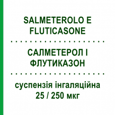 САЛМЕТЕРОЛ И ФЛУТИКАЗОН (SALMETEROLO E FLUTICASONE) 25/250 мкг суспензия ингаляционная 120 доз - Сальметерол, Флутиказон EG