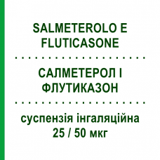 САЛМЕТЕРОЛ И ФЛУТИКАЗОН (SALMETEROLO E FLUTICASONE) 25/50 мкг суспензия ингаляционная 120 доз - Сальметерол, Флутиказон EG