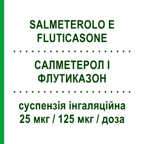 САЛМЕТЕРОЛ И ФЛУТИКАЗОН (SALMETEROLO E FLUTICASONE) 25 мкг/125 мкг/доза суспензия ингаляционная 120 доз - Сальметерол, Флутиказон MYLAN