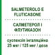 САЛМЕТЕРОЛ И ФЛУТИКАЗОН (SALMETEROLO E FLUTICASONE) 25 мкг/125 мкг/доза суспензия ингаляционная 120 доз - Сальметерол, Флутиказон MYLAN